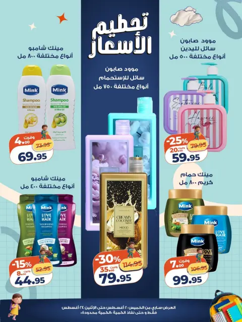 Kazyon Market Egypt offers from 20 to 24 August 2026 Price smashing - Page 5