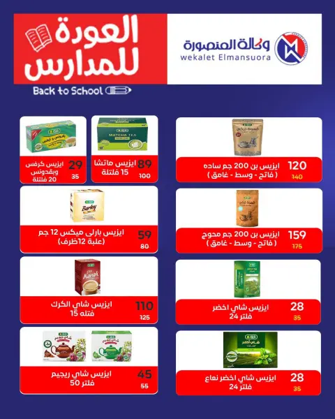 عروض وكالة المنصورة مصر من ١٦ أغسطس حتى ١٣ سبتمبر ٢٠٢٦ عروض العودة إلى المدرسة - صفحة 83