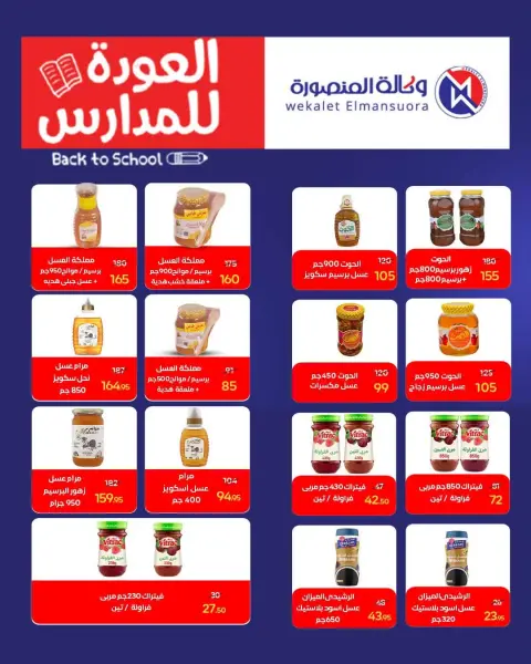 عروض وكالة المنصورة مصر من ١٦ أغسطس حتى ١٣ سبتمبر ٢٠٢٦ عروض العودة إلى المدرسة - صفحة 68