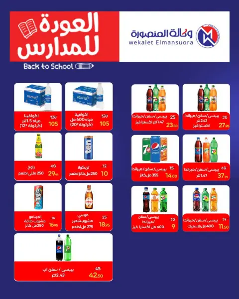 عروض وكالة المنصورة مصر من ١٦ أغسطس حتى ١٣ سبتمبر ٢٠٢٦ عروض العودة إلى المدرسة - صفحة 88