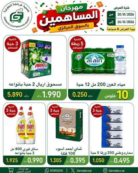 Ofertas de cooperativa Garnata Kuwait de 20 a 26 agosto 2026 Festival de Accionistas - Página 1