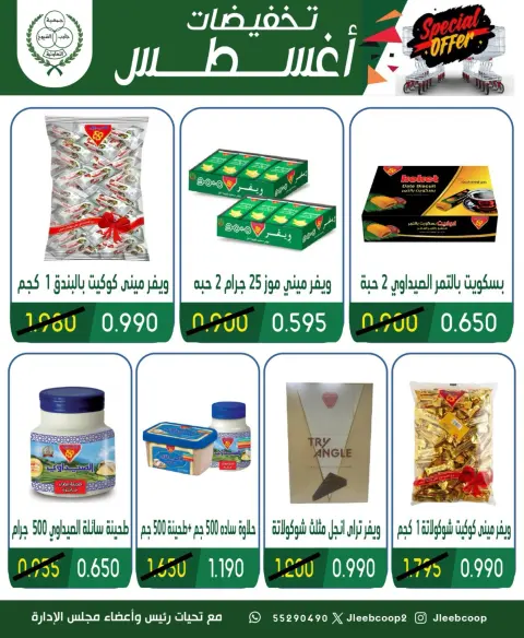 عروض جمعية جليب الشيوخ التعاونية من ٢٠ حتى ٢٣ أغسطس ٢٠٢٦ تخفيضات أغسطس - صفحة 11