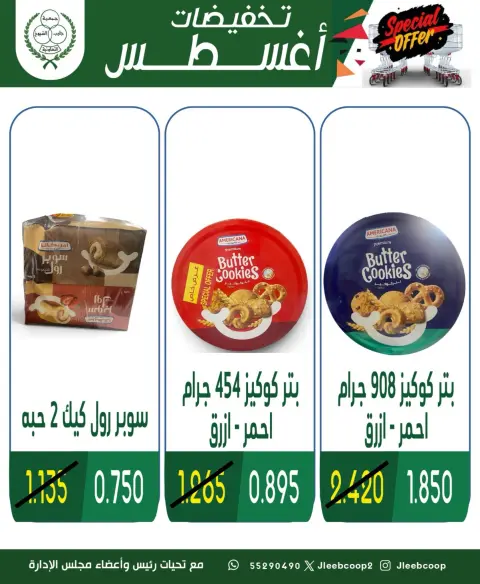 عروض جمعية جليب الشيوخ التعاونية من ٢٠ حتى ٢٣ أغسطس ٢٠٢٦ تخفيضات أغسطس - صفحة 14