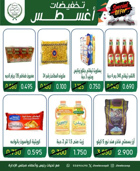 عروض جمعية جليب الشيوخ التعاونية من ٢٠ حتى ٢٣ أغسطس ٢٠٢٦ تخفيضات أغسطس - صفحة 20