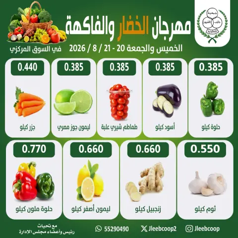 عروض جمعية جليب الشيوخ التعاونية من ٢٠ حتى ٢١ أغسطس ٢٠٢٦ مهرجان الخضار والفاكهة - صفحة 3