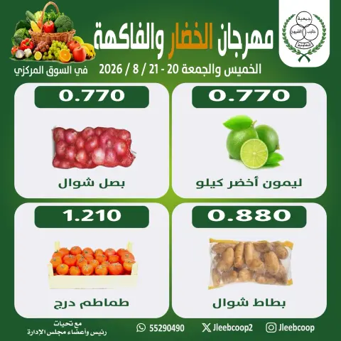 عروض جمعية جليب الشيوخ التعاونية من ٢٠ حتى ٢١ أغسطس ٢٠٢٦ مهرجان الخضار والفاكهة - صفحة 5