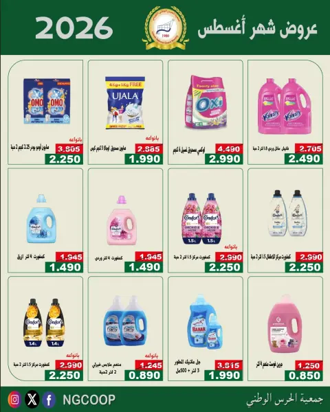 National Guard Society offers from 20 to 26 August 2026 August Deals - Page 44