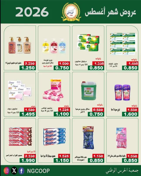 National Guard Society offers from 20 to 26 August 2026 August Deals - Page 25