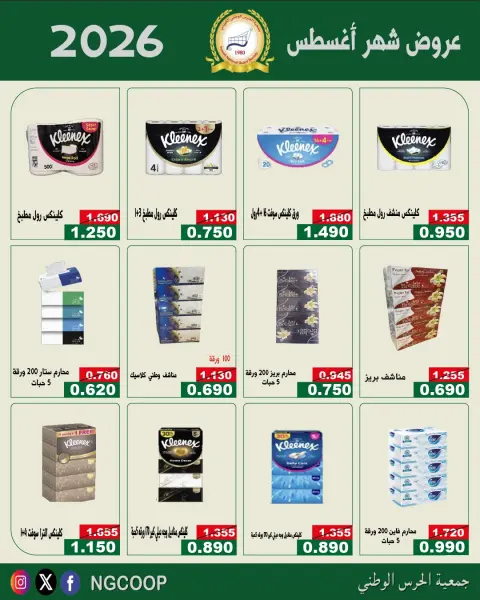 National Guard Society offers from 20 to 26 August 2026 August Deals - Page 46