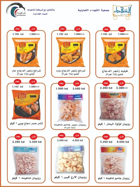 عروض جمعية ضاحية الشهداء التعاونية من ٢٠ حتى ٣١ أغسطس ٢٠٢٦ عروض شهر أغسطس - صفحة 11