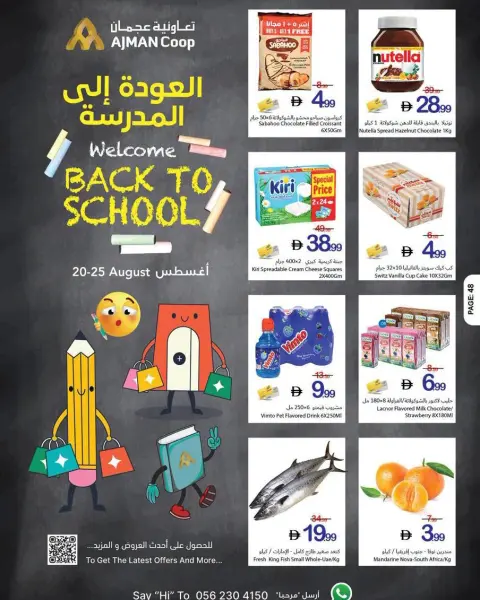 عروض تعاونية عجمان من ٢٠ حتى ٢٥ أغسطس ٢٠٢٦ عروض العودة إلى المدرسة - صفحة 1