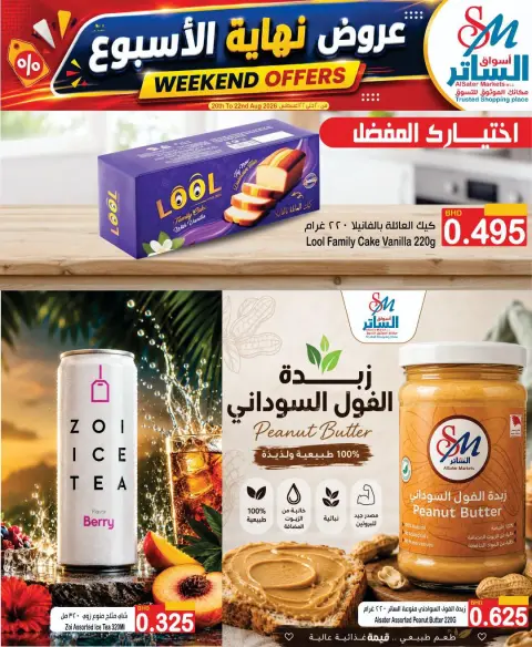 عروض أسواق الساتر البحرين من ٢٠ حتى ٢٢ أغسطس ٢٠٢٦ عروض تبرد صيفك - صفحة 4