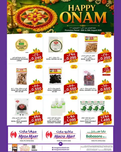 عروض ماكرو مارت البحرين من ٢٠ حتى ٢٦ أغسطس ٢٠٢٦ مهرجان أونام سعيد - صفحة 5