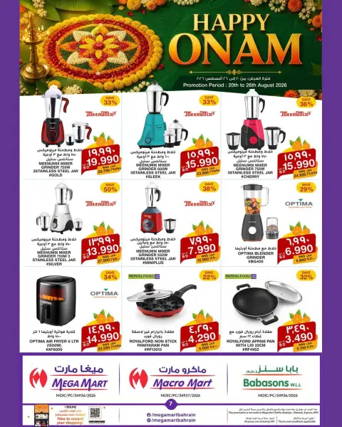 عروض ميغا مارت البحرين من ٢٠ حتى ٢٦ أغسطس ٢٠٢٦ مهرجان أونام سعيد - صفحة 8