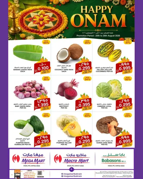 عروض ميغا مارت البحرين من ٢٠ حتى ٢٦ أغسطس ٢٠٢٦ مهرجان أونام سعيد - صفحة 1