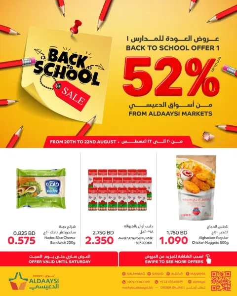 عروض أسواق الدعيسي البحرين من ٢٠ حتى ٢٢ أغسطس ٢٠٢٦ عروض العودة إلى المدرسة - صفحة 1
