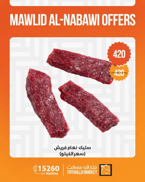 عروض فتح الله ماركت من ٢٠ حتى ٣٠ أغسطس ٢٠٢٦ عروض المولد النبوي - صفحة 9