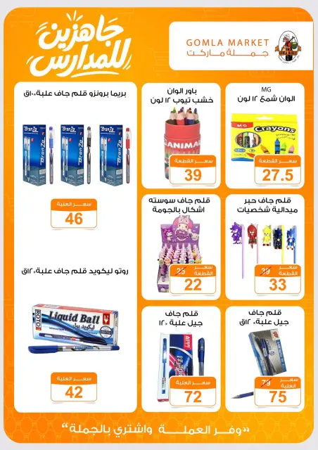 عروض جملة ماركت من ٢٠ أغسطس حتى ٥ سبتمبر ٢٠٢٦ عروض العودة إلى المدرسة - صفحة 12