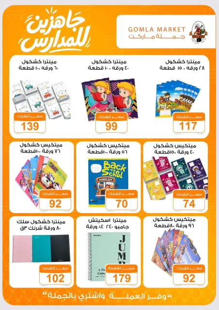 عروض جملة ماركت من ٢٠ أغسطس حتى ٥ سبتمبر ٢٠٢٦ عروض العودة إلى المدرسة - صفحة 8