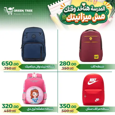 عروض جرين ترى مصر من ٢٠ أغسطس حتى ١٥ سبتمبر ٢٠٢٦ عروض العودة إلى المدرسة - صفحة 2