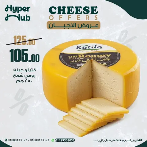 عروض هايبر هب مصر من ٢١ حتى ٢٩ أغسطس ٢٠٢٦ عروض الأجبان - صفحة 2