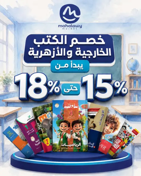 عروض أولاد المحلاوى من ٢٠ أغسطس حتى ٢٠ سبتمبر ٢٠٢٦ عروض العودة إلى المدرسة - صفحة 18