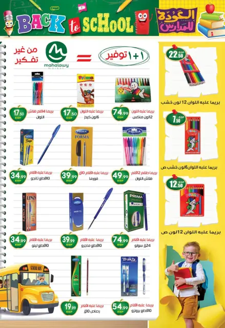 عروض أولاد المحلاوى من ٢٠ أغسطس حتى ٢٠ سبتمبر ٢٠٢٦ عروض العودة إلى المدرسة - صفحة 5