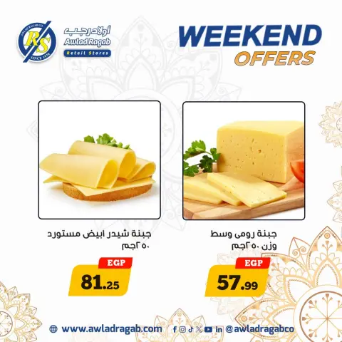 عروض أولاد رجب من ٢٠ حتى ٢٢ أغسطس ٢٠٢٦ عروض الويك اند - صفحة 5