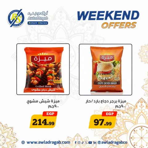 عروض أولاد رجب من ٢٠ حتى ٢٢ أغسطس ٢٠٢٦ عروض الويك اند - صفحة 4