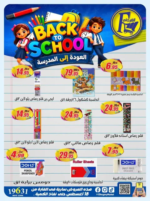 عروض الفرجانى هايبر ماركت من ١٨ حتى ٢٤ أغسطس ٢٠٢٦ عروض العودة إلى المدرسة - صفحة 5
