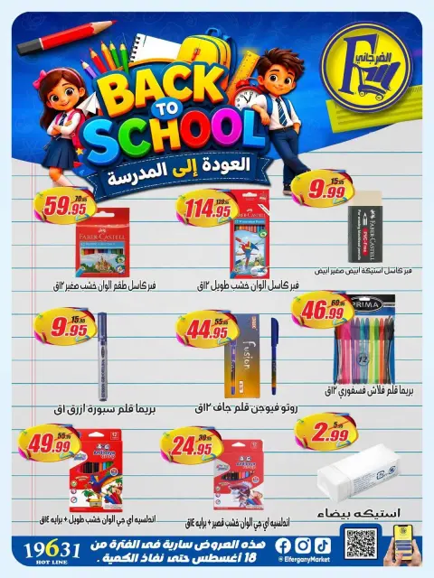 عروض الفرجانى هايبر ماركت من ١٨ حتى ٢٤ أغسطس ٢٠٢٦ عروض العودة إلى المدرسة - صفحة 8