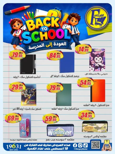 عروض الفرجانى هايبر ماركت من ١٨ حتى ٢٤ أغسطس ٢٠٢٦ عروض العودة إلى المدرسة - صفحة 3