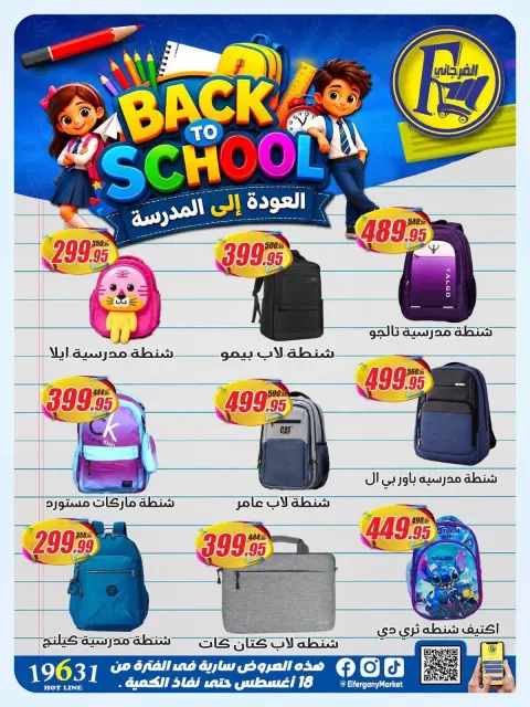 عروض الفرجانى هايبر ماركت من ١٨ حتى ٢٤ أغسطس ٢٠٢٦ عروض العودة إلى المدرسة - صفحة 7