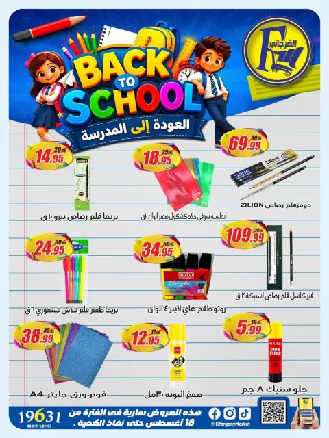 عروض الفرجانى هايبر ماركت من ١٨ حتى ٢٤ أغسطس ٢٠٢٦ عروض العودة إلى المدرسة - صفحة 9