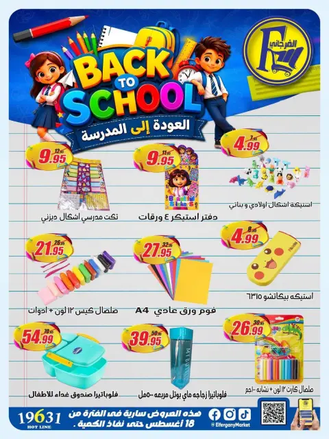 عروض الفرجانى هايبر ماركت من ١٨ حتى ٢٤ أغسطس ٢٠٢٦ عروض العودة إلى المدرسة - صفحة 10