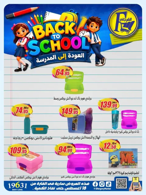 عروض الفرجانى هايبر ماركت من ١٨ حتى ٢٤ أغسطس ٢٠٢٦ عروض العودة إلى المدرسة - صفحة 11