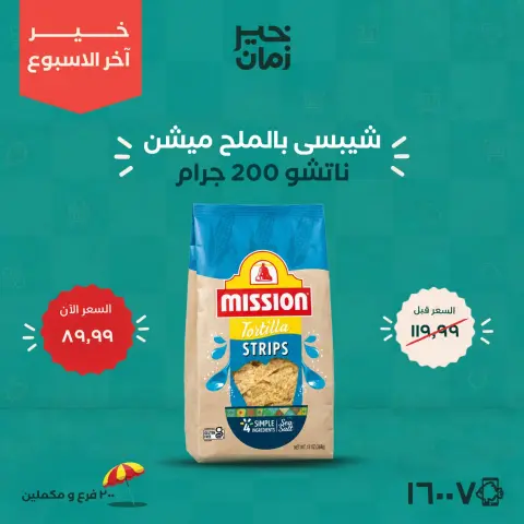 عروض خير زمان من ٢٠ حتى ٢٢ أغسطس ٢٠٢٦ عروض أخر الاسبوع - صفحة 2