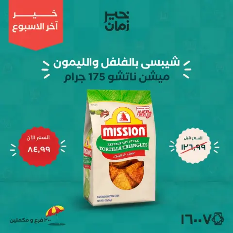 عروض خير زمان من ٢٠ حتى ٢٢ أغسطس ٢٠٢٦ عروض أخر الاسبوع - صفحة 3