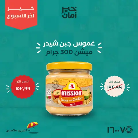 عروض خير زمان من ٢٠ حتى ٢٢ أغسطس ٢٠٢٦ عروض أخر الاسبوع - صفحة 5