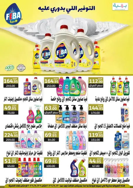 عروض بيت الجملة من ٢٠ حتى ٢٦ أغسطس ٢٠٢٦ عروض الذكري السنوية التاسعة - صفحة 54