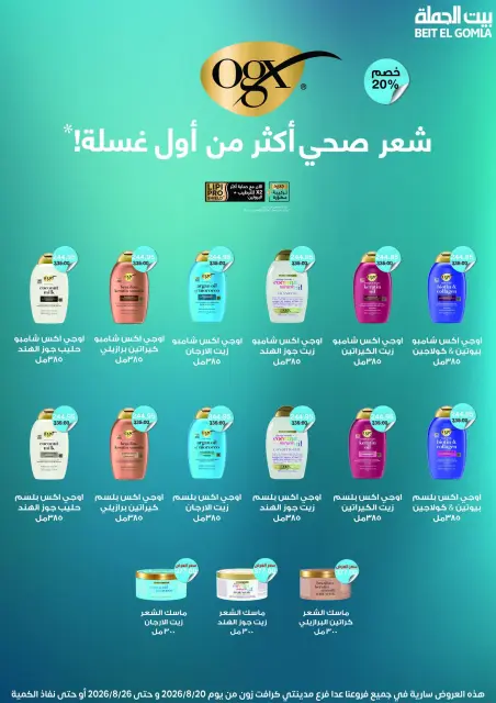 عروض بيت الجملة من ٢٠ حتى ٢٦ أغسطس ٢٠٢٦ عروض الذكري السنوية التاسعة - صفحة 51