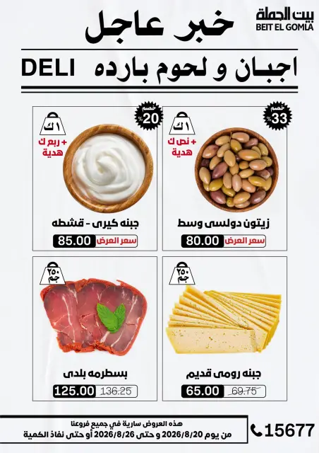 عروض بيت الجملة من ٢٠ حتى ٢٦ أغسطس ٢٠٢٦ عروض الذكري السنوية التاسعة - صفحة 3