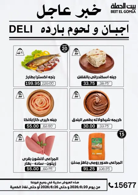 عروض بيت الجملة من ٢٠ حتى ٢٦ أغسطس ٢٠٢٦ عروض الذكري السنوية التاسعة - صفحة 2