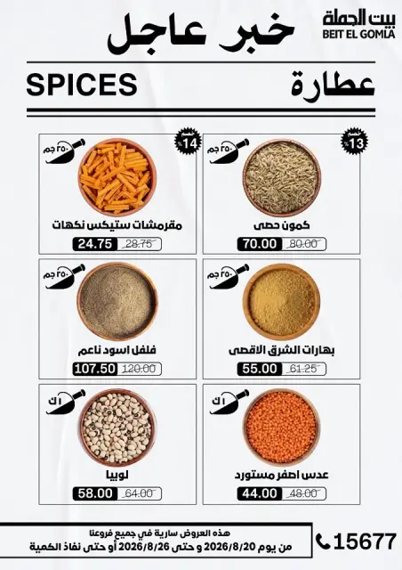 عروض بيت الجملة من ٢٠ حتى ٢٦ أغسطس ٢٠٢٦ عروض الذكري السنوية التاسعة - صفحة 18