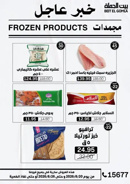 عروض بيت الجملة من ٢٠ حتى ٢٦ أغسطس ٢٠٢٦ عروض الذكري السنوية التاسعة - صفحة 14