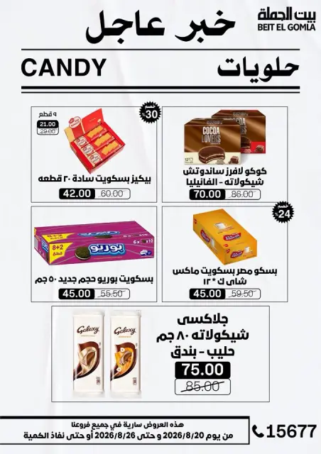 عروض بيت الجملة من ٢٠ حتى ٢٦ أغسطس ٢٠٢٦ عروض الذكري السنوية التاسعة - صفحة 40