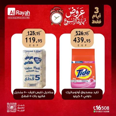 عروض الراية ماركت مصر من ٢٠ حتى ٢٢ أغسطس ٢٠٢٦ عروض نهاية الأسبوع - صفحة 10