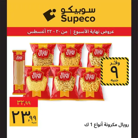 عروض سوبيكو مصر من ٢٠ حتى ٢٢ أغسطس ٢٠٢٦ عروض نهاية الأسبوع - صفحة 5