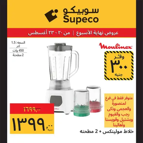 Ofertas de Supeco Egipto de 20 a 23 agosto 2026 Ofertas de fin de semana - Página 7