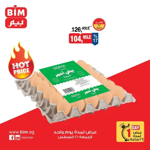 عروض بيم ماركت مصر الجمعة ٢١ أغسطس ٢٠٢٦ عروض البيض - صفحة 2
